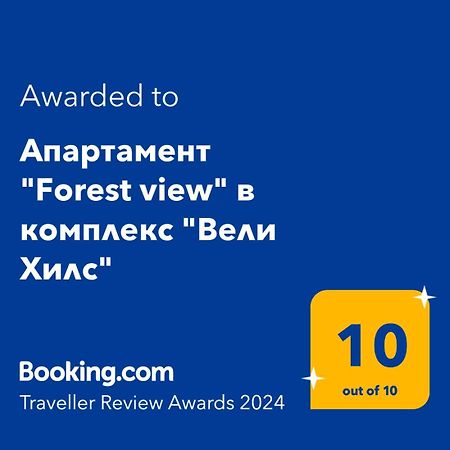 Апартамент "Forest View" В Комплекс "Вели Хилс" Βέλινγκραντ Εξωτερικό φωτογραφία