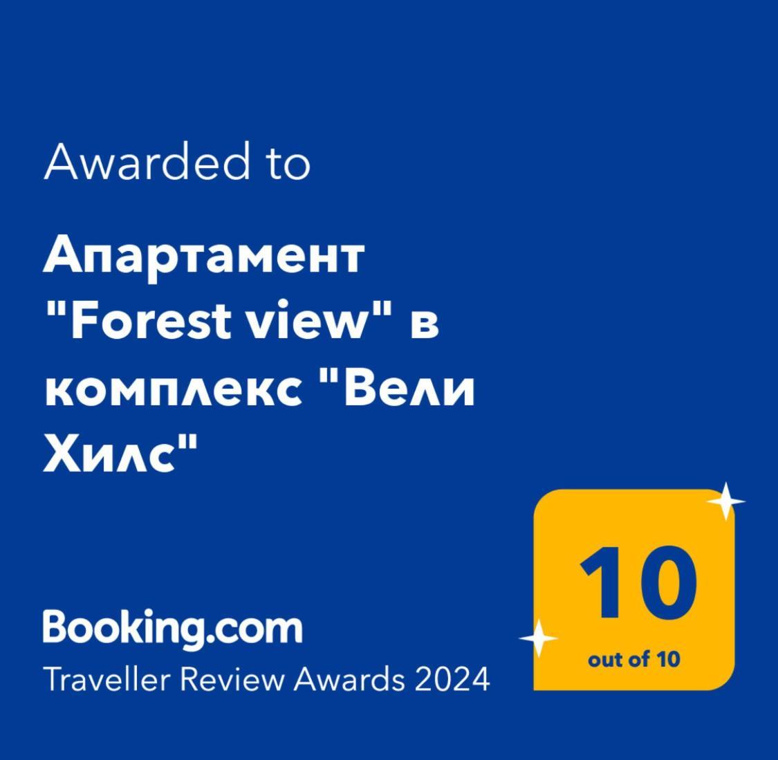 Апартамент "Forest View" В Комплекс "Вели Хилс" Βέλινγκραντ Εξωτερικό φωτογραφία
